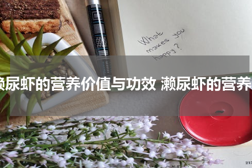 赖尿虾的营养价值与功效 濑尿虾的营养
