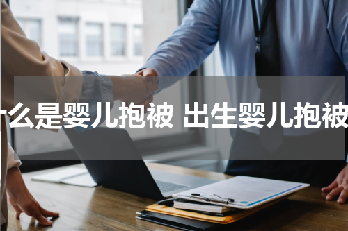 什么是婴儿抱被 出生婴儿抱被