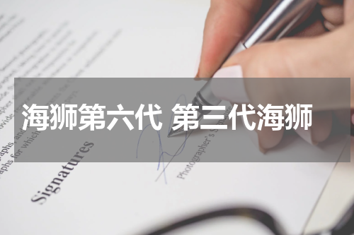 海狮第六代 第三代海狮