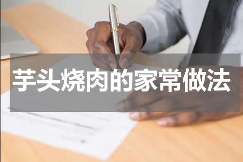 芋头烧肉的家常做法