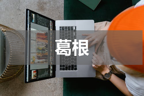 葛根