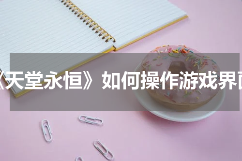 《天堂永恒》如何操作游戏界面