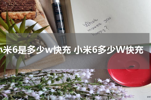 小米6是多少w快充 小米6多少W快充
