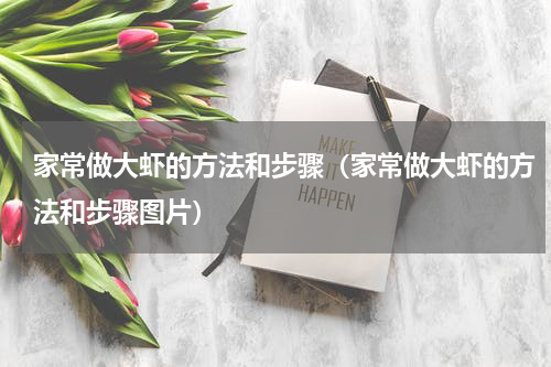 家常做大虾的方法和步骤（家常做大虾的方法和步骤图片）