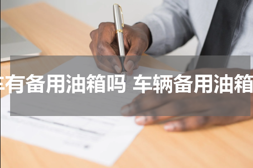 车有备用油箱吗 车辆备用油箱
