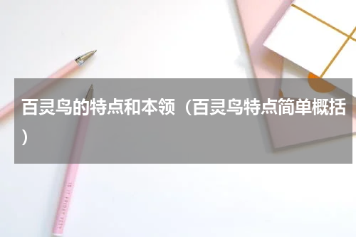 百灵鸟的特点和本领（百灵鸟特点简单概括）