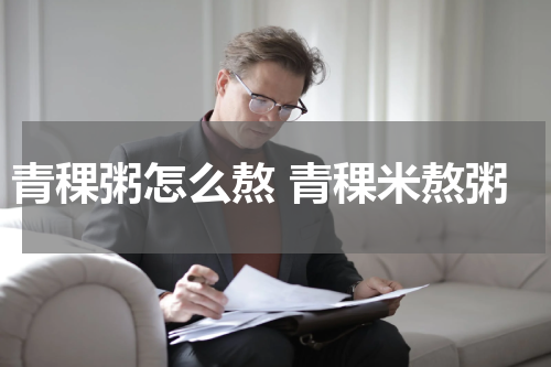 青稞粥怎么熬 青稞米熬粥