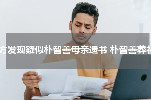 警方发现疑似朴智善母亲遗书 朴智善葬礼
