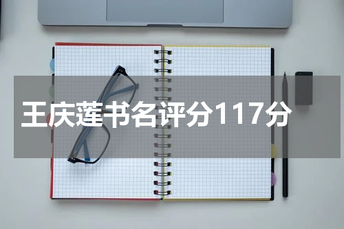 王庆莲书名评分117分