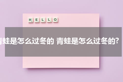 青蛙是怎么过冬的 青蛙是怎么过冬的?