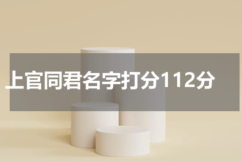 上官同君名字打分112分