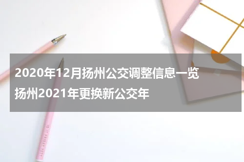2020年12月扬州公交调整信息一览 扬州2021年更换新公交年