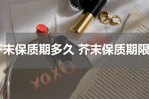 芥末保质期多久 芥末保质期限