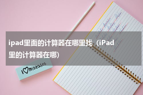 ipad里面的计算器在哪里找（iPad里的计算器在哪）