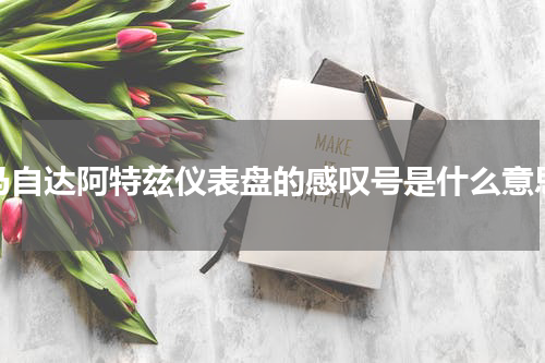 马自达阿特兹仪表盘的感叹号是什么意思