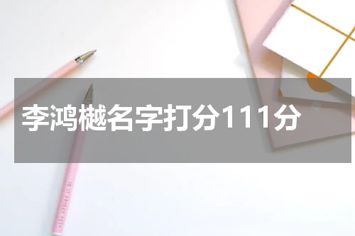 李鸿樾名字打分111分