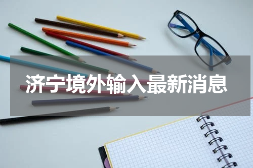 济宁境外输入最新消息