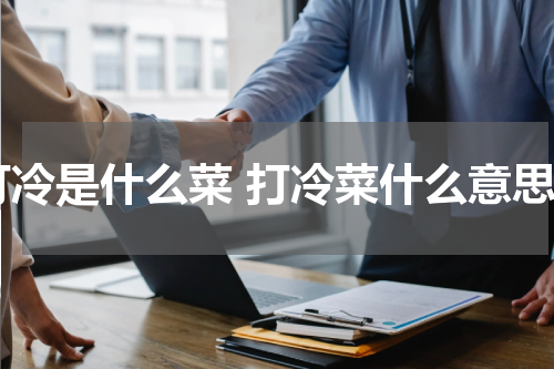 打冷是什么菜 打冷菜什么意思