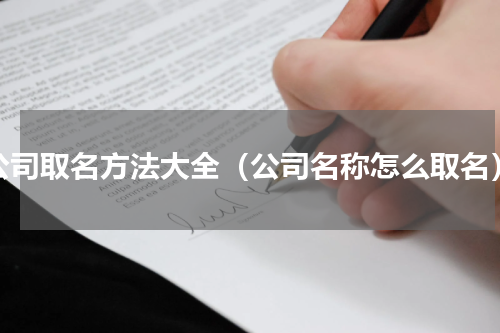 公司取名方法大全（公司名称怎么取名）