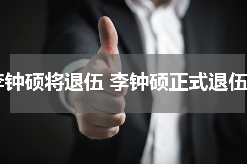 李钟硕将退伍 李钟硕正式退伍