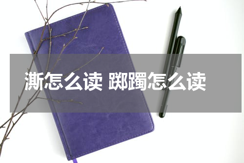 澌怎么读 踯躅怎么读