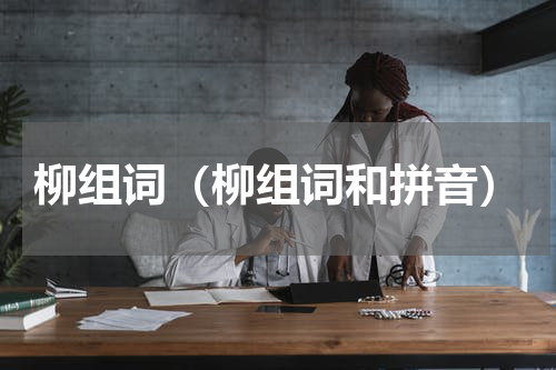 柳组词（柳组词和拼音）