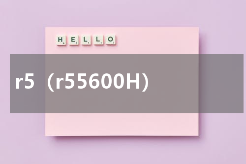 r5（r55600H）