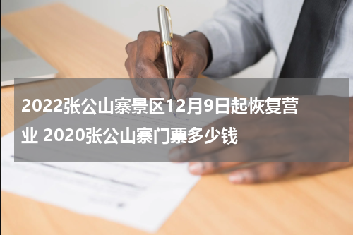 2022张公山寨景区12月9日起恢复营业 2020张公山寨门票多少钱