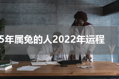 75年属兔的人2022年运程