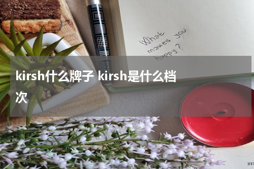 kirsh什么牌子 kirsh是什么档次