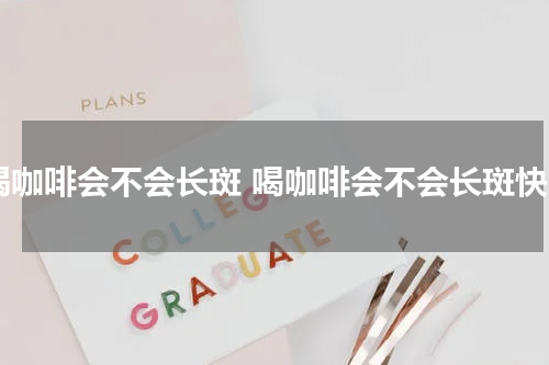 喝咖啡会不会长斑 喝咖啡会不会长斑快
