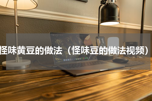 怪味黄豆的做法（怪味豆的做法视频）