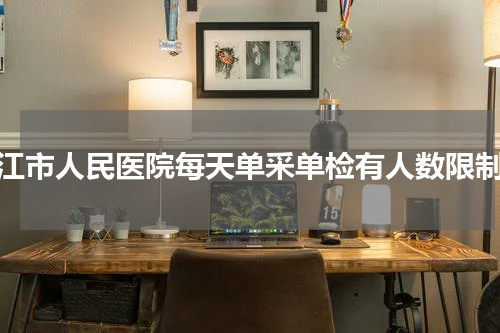 阳江市人民医院每天单采单检有人数限制吗