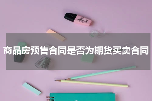 商品房预售合同是否为期货买卖合同