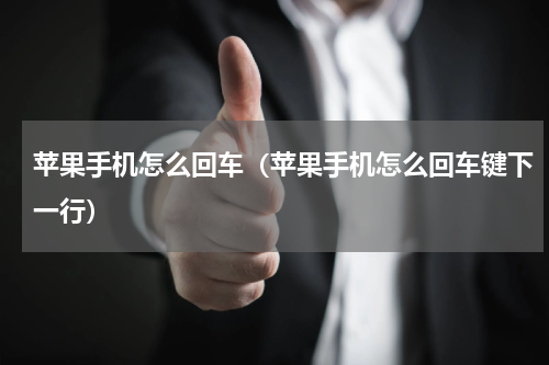 苹果手机怎么回车（苹果手机怎么回车键下一行）