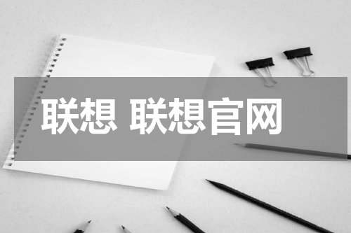 联想 联想官网