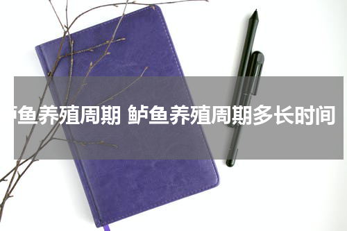 鲈鱼养殖周期 鲈鱼养殖周期多长时间