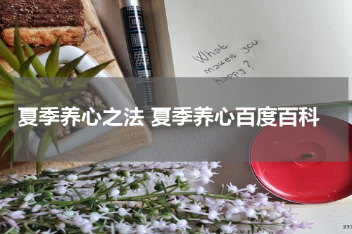 夏季养心之法 夏季养心百度百科