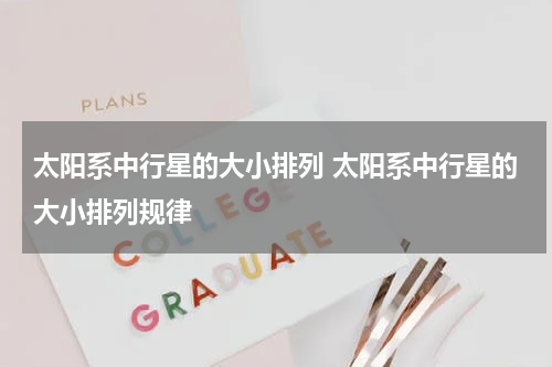 太阳系中行星的大小排列 太阳系中行星的大小排列规律