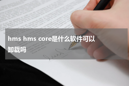 hms hms core是什么软件可以卸载吗