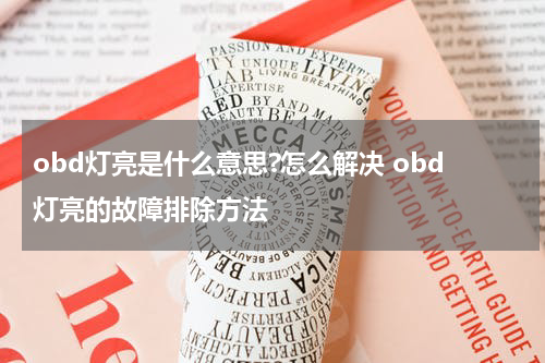 obd灯亮是什么意思?怎么解决 obd灯亮的故障排除方法