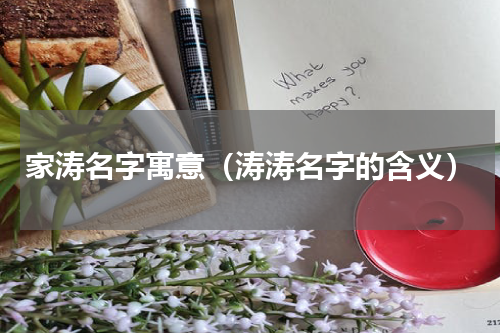 家涛名字寓意（涛涛名字的含义）