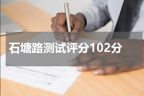石塘路测试评分102分