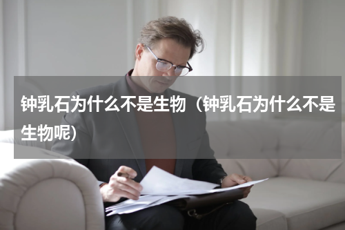 钟乳石为什么不是生物（钟乳石为什么不是生物呢）