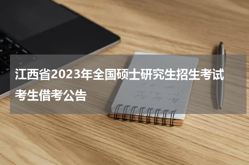 江西省2023年全国硕士研究生招生考试考生借考公告