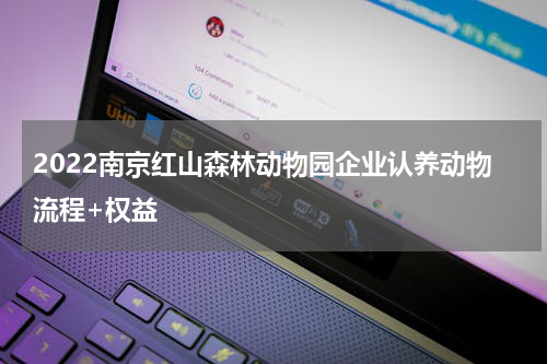 2022南京红山森林动物园企业认养动物流程+权益