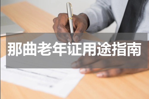 那曲老年证用途指南