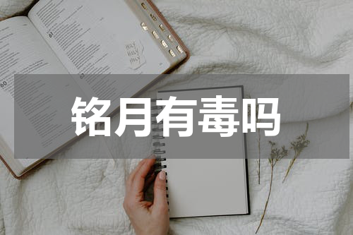 铭月有毒吗