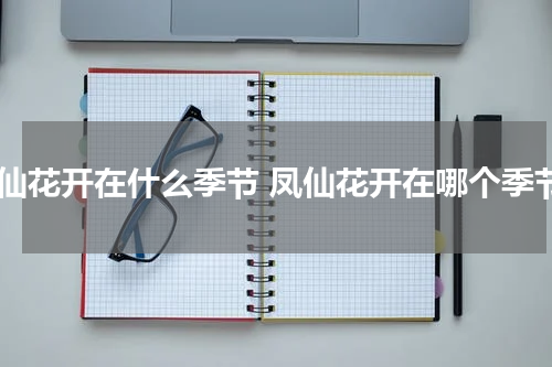 凤仙花开在什么季节 凤仙花开在哪个季节