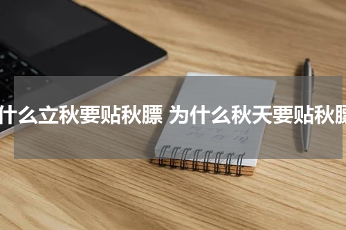 为什么立秋要贴秋膘 为什么秋天要贴秋膘
